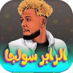 اغاني سولجا 2024 بدون نت android application logo